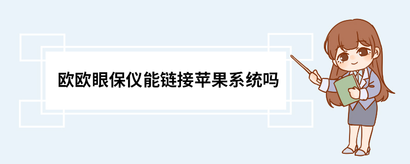 欧欧眼保仪能链接苹果系统吗
