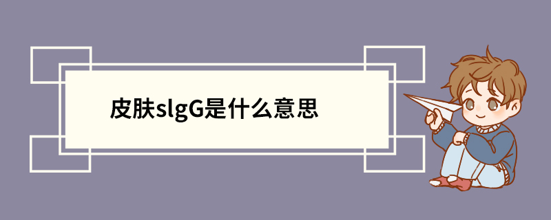 皮肤slgG是什么意思