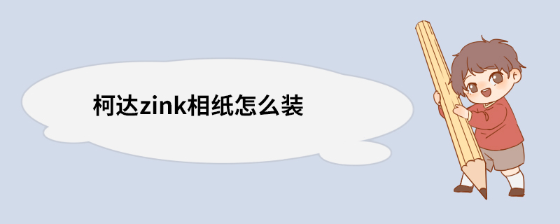 柯达zink相纸怎么装