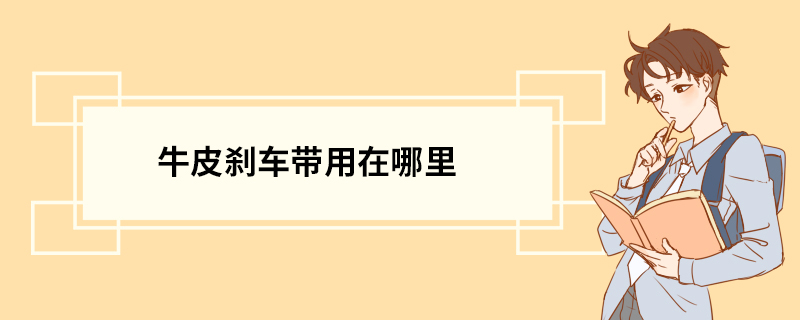 牛皮刹车带用在哪里