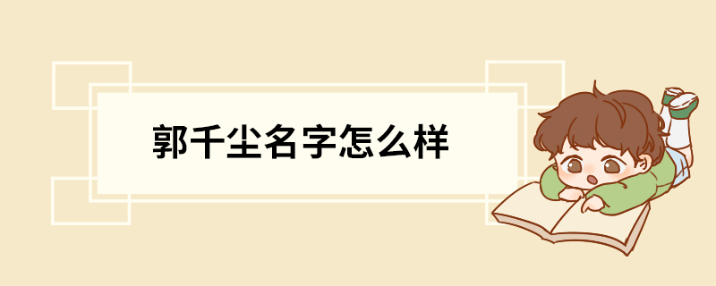 郭千尘名字怎么样