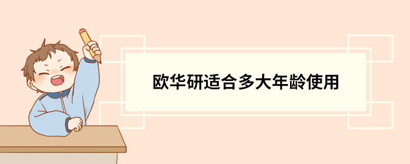 欧华研适合多大年龄使用