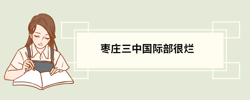 枣庄三中国际部很烂