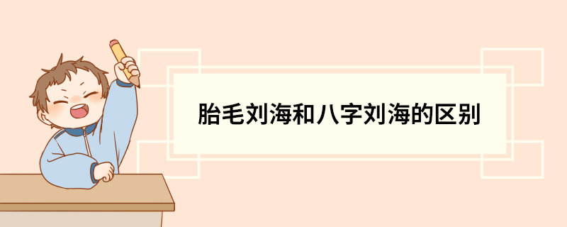 胎毛刘海和八字刘海的区别