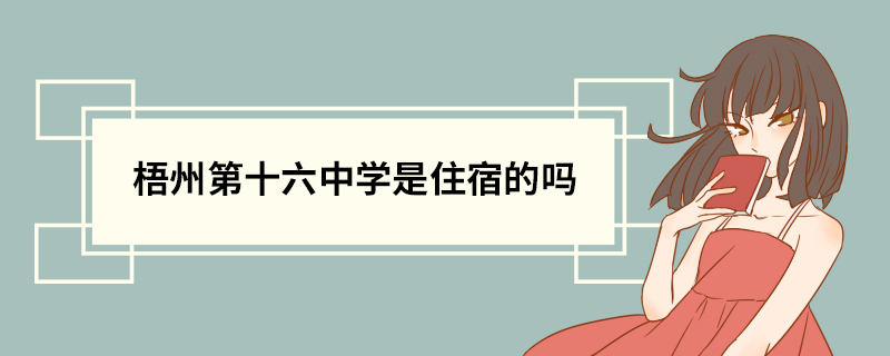 梧州第十六中学是住宿的吗