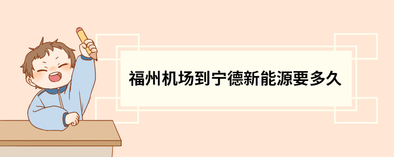 福州机场到宁德新能源要多久