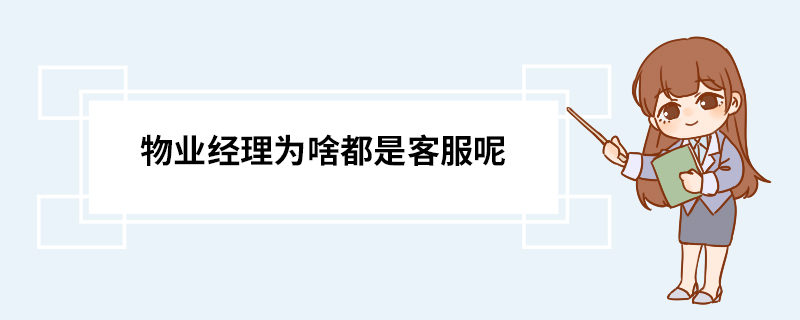 物业经理为啥都是客服呢