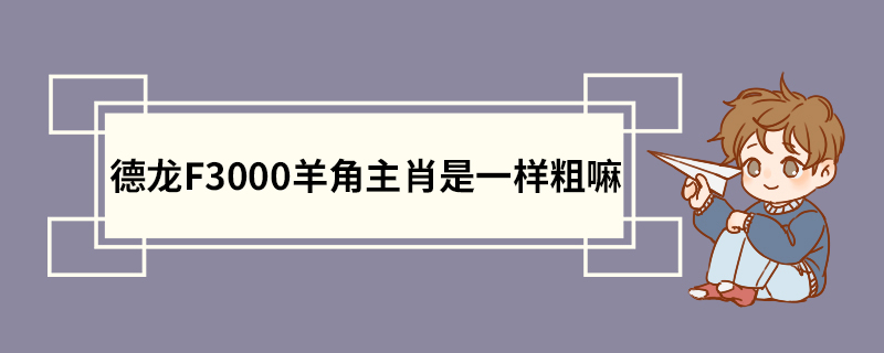 德龙F3000羊角主肖是一样粗嘛