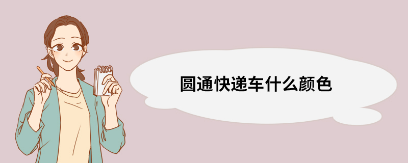 圆通快递车什么颜色