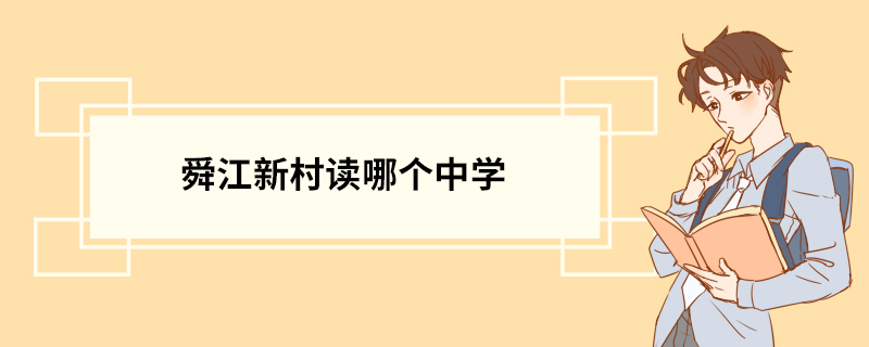 舜江新村读哪个中学