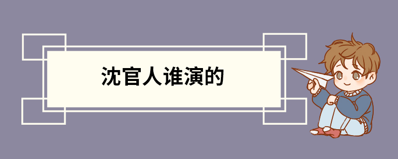 沈官人谁演的