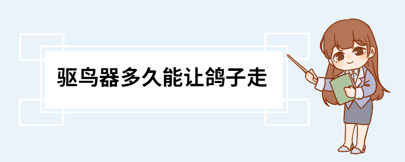 驱鸟器多久能让鸽子走