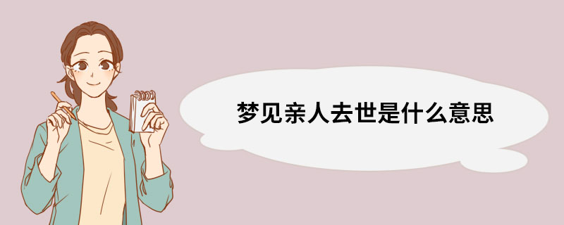 梦见亲人去世是什么意思