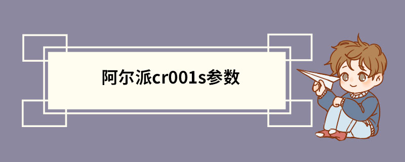 阿尔派cr001s参数