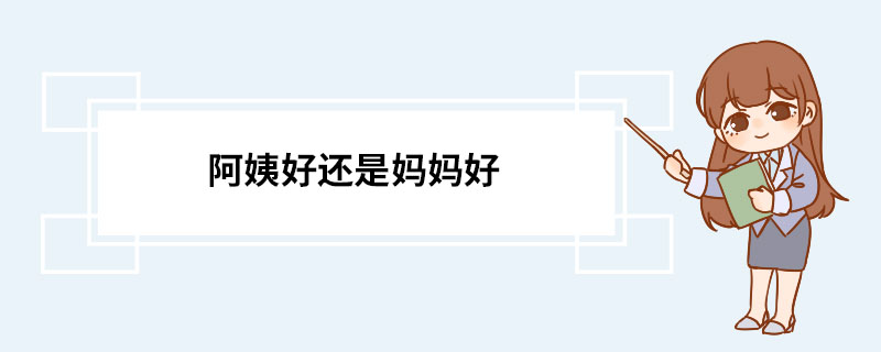 阿姨好还是妈妈好