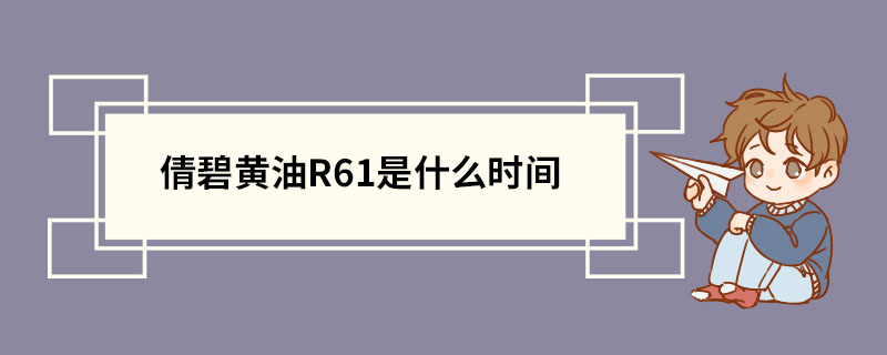 倩碧黄油R61是什么时间