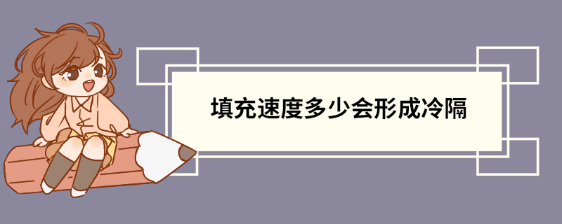 填充速度多少会形成冷隔