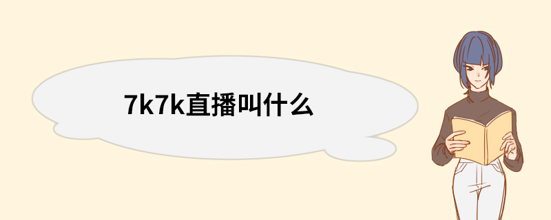 7k7k直播叫什么