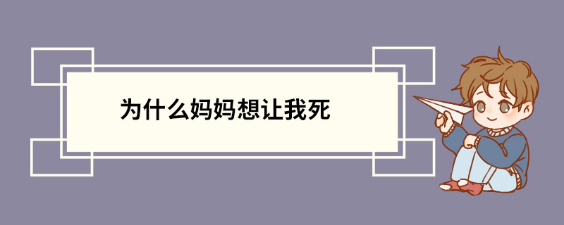 为什么妈妈想让我死