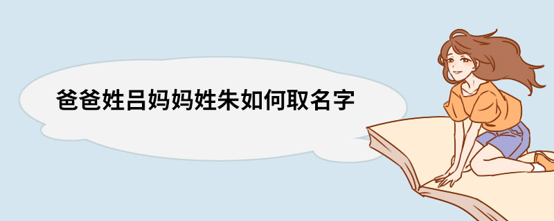爸爸姓吕妈妈姓朱如何取名字