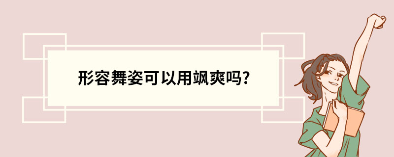 形容舞姿可以用飒爽吗?