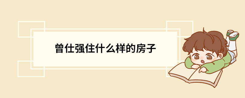 曾仕强住什么样的房子