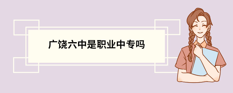 广饶六中是职业中专吗