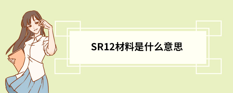 SR12材料是什么意思