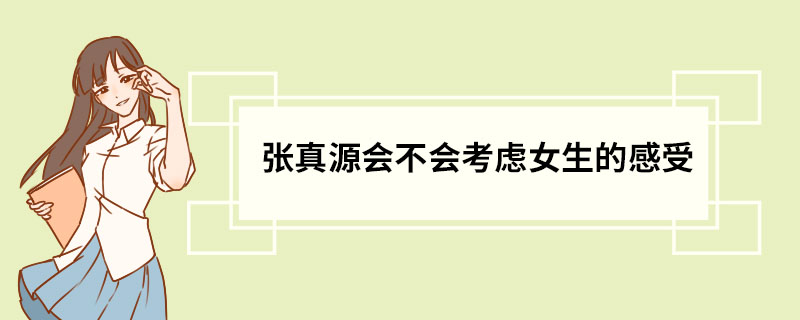 张真源会不会考虑女生的感受