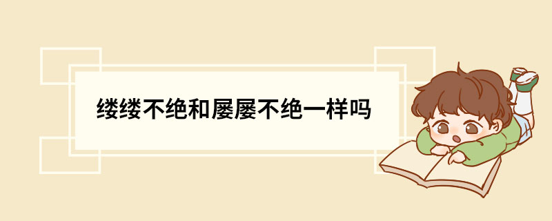 缕缕不绝和屡屡不绝一样吗