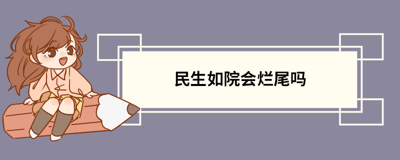 民生如院会烂尾吗