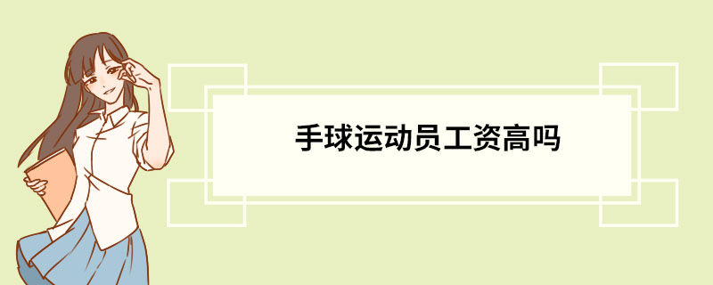 手球运动员工资高吗