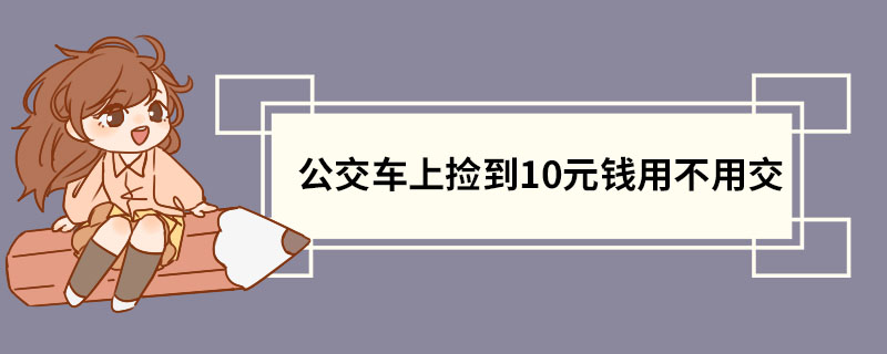 公交车上捡到10元钱用不用交