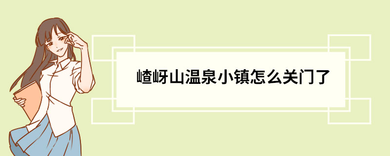 嵖岈山温泉小镇怎么关门了