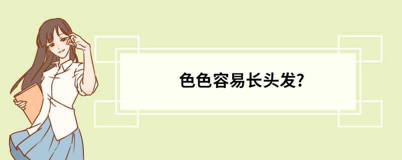 色色容易长头发?
