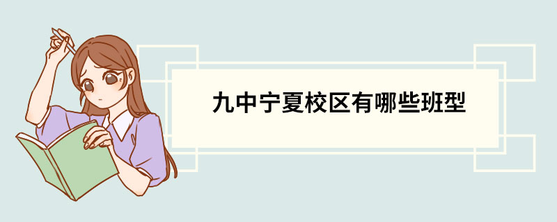 九中宁夏校区有哪些班型