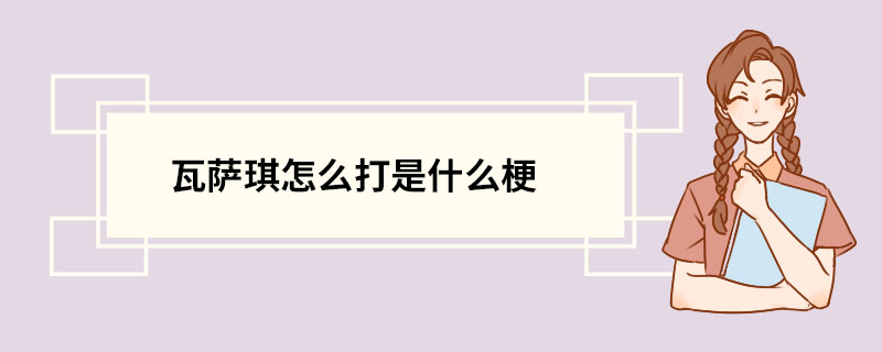 瓦萨琪怎么打是什么梗