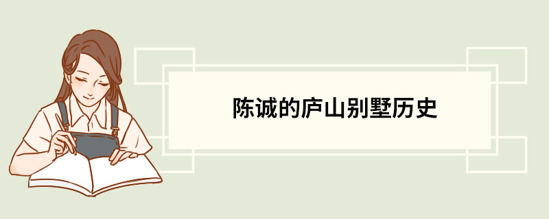 陈诚的庐山别墅历史