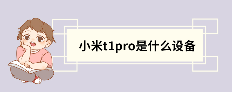 小米t1pro是什么设备