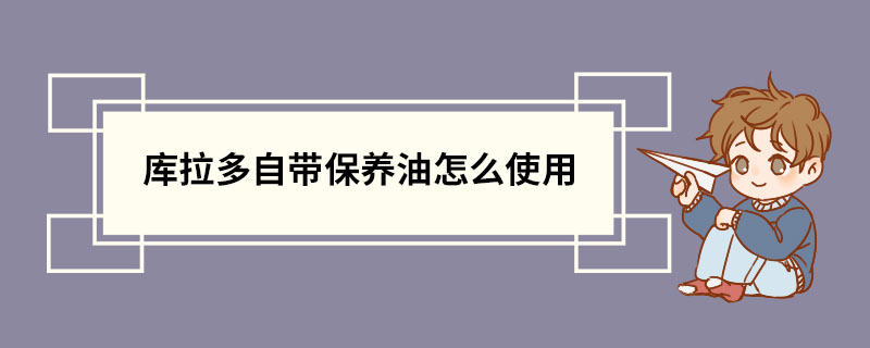 库拉多自带保养油怎么使用