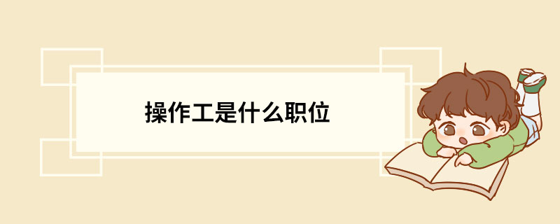 操作工是什么职位