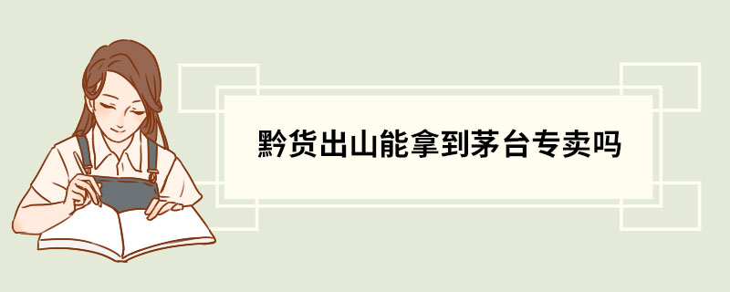 黔货出山能拿到茅台专卖吗