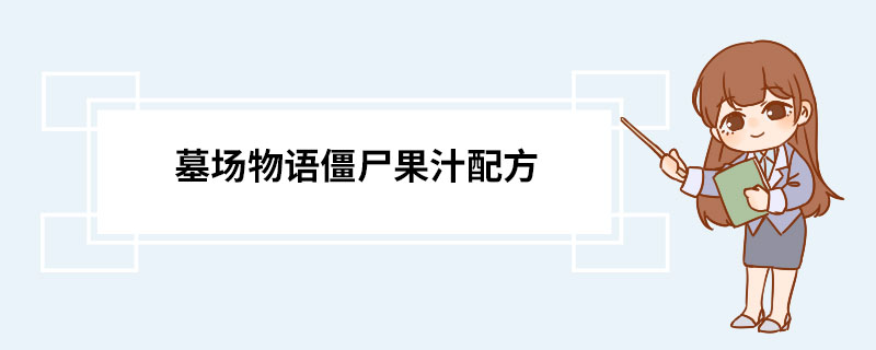墓场物语僵尸果汁配方