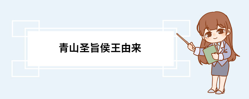 青山圣旨侯王由来
