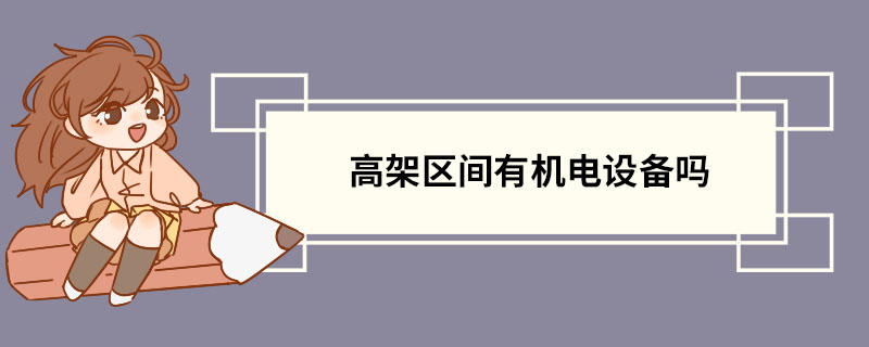 高架区间有机电设备吗