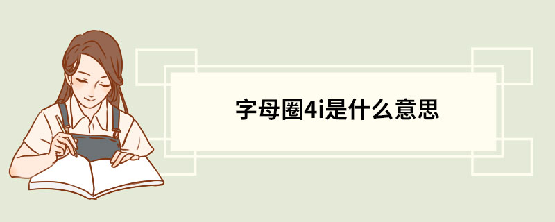 字母圈4i是什么意思