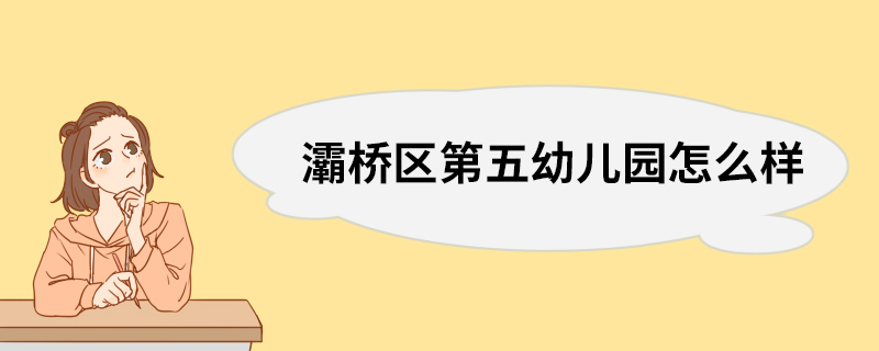 灞桥区第五幼儿园怎么样