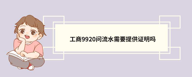工商9920问流水需要提供证明吗