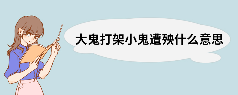 大鬼打架小鬼遭殃什么意思