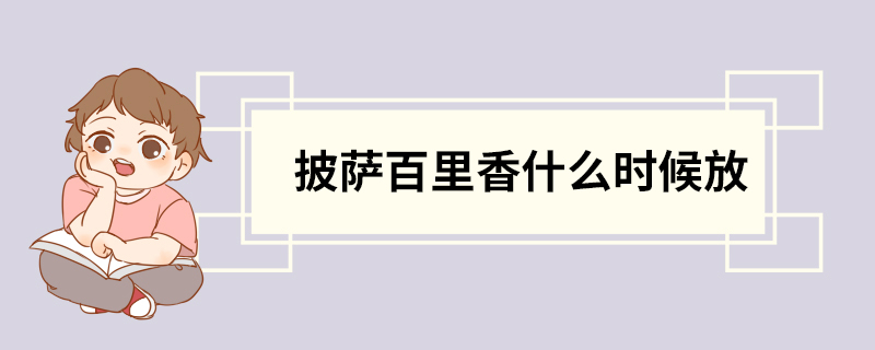 披萨百里香什么时候放